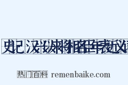 史记·汉兴以来将相名臣年表近义词是什么意思的图片